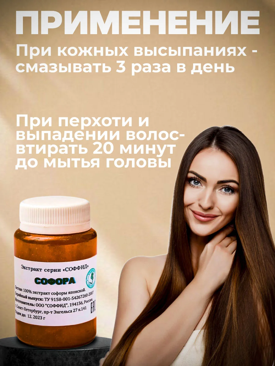 Экстракт "СОФОРА" масло для волос, от перхоти, от псориаза,регенирирующее,заживляющее/100г