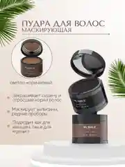 Светло-коричневый пудра для волос маскирующая, для закрашивания седины
