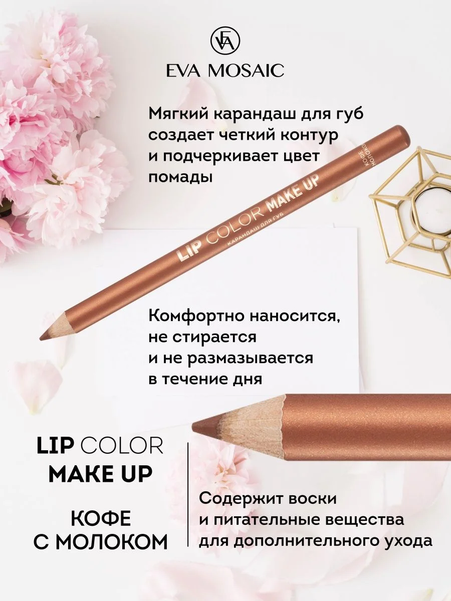 Карандаш для губ Lip Color Make Up, 1,1 г, Кофе с молоком