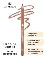 Карандаш для губ Lip Color Make Up, 1,1 г, Кофе с молоком