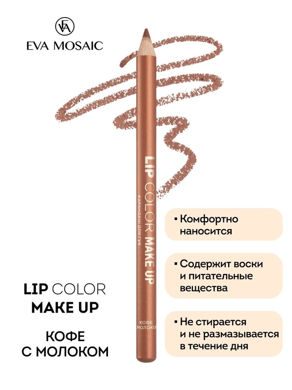 Карандаш для губ Lip Color Make Up, 1,1 г, Кофе с молоком