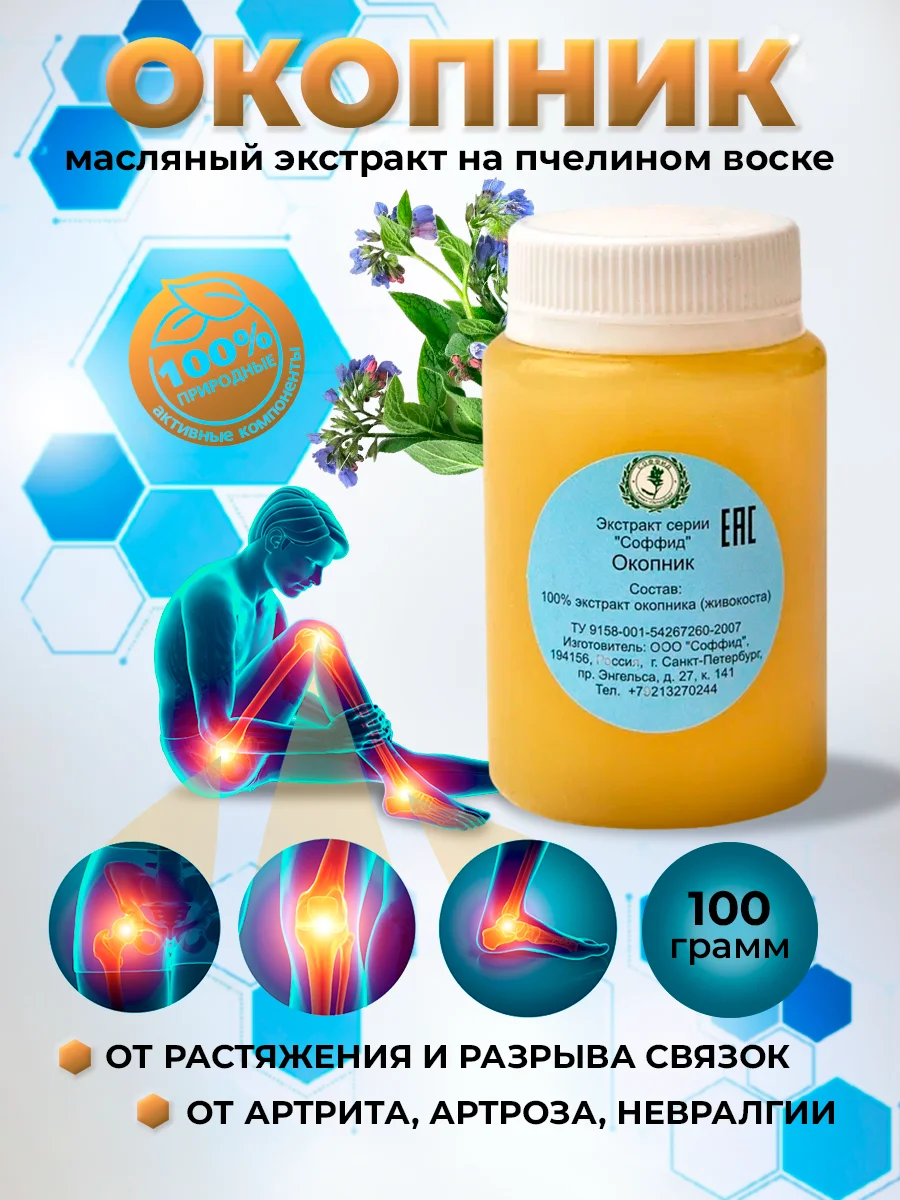 Экстракт окопник при межпозвоночной грыже, переломах, растяжениях, разрывы связок. Воск