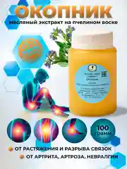 Экстракт окопник при межпозвоночной грыже, переломах, растяжениях, разрывы связок. Воск