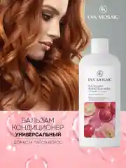 Бальзам-кондиционер для всех типов волос