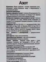 Удобрение жидкое 1л АЗОТ Agrees