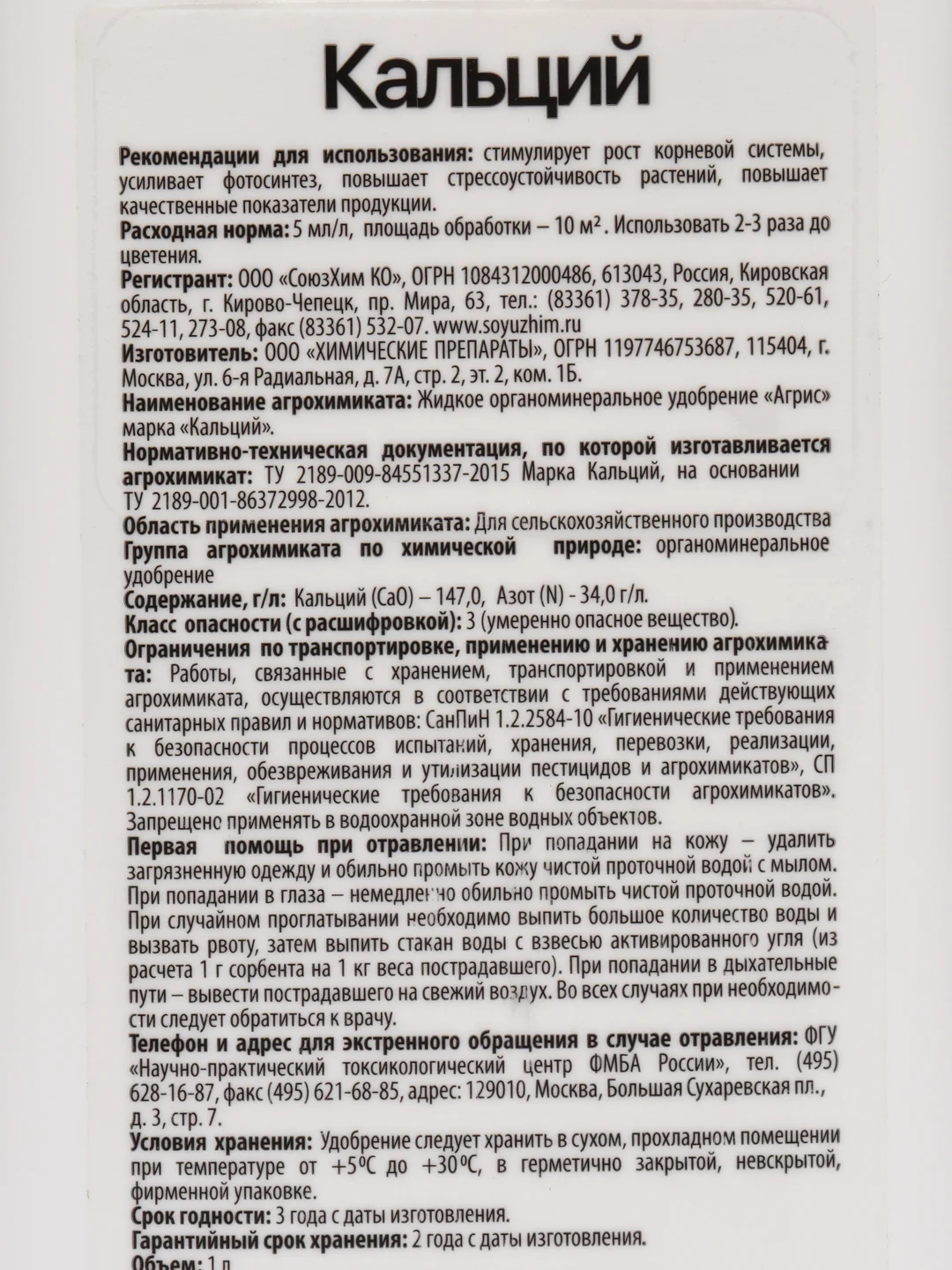 Удобрение жидкое 1л КАЛЬЦИЙ Agrees