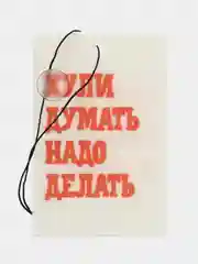 Мятный ароматизатор воздуха для авто картонный. Вонючка в машину. Хасбик Хасбулла. Буйно