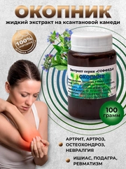Экстракт "окопник" мазь для суставов, от боли в позвоночнике, укрепляет кости/100 г