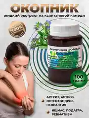 Экстракт "окопник" мазь для суставов, от боли в позвоночнике, укрепляет кости/100 г