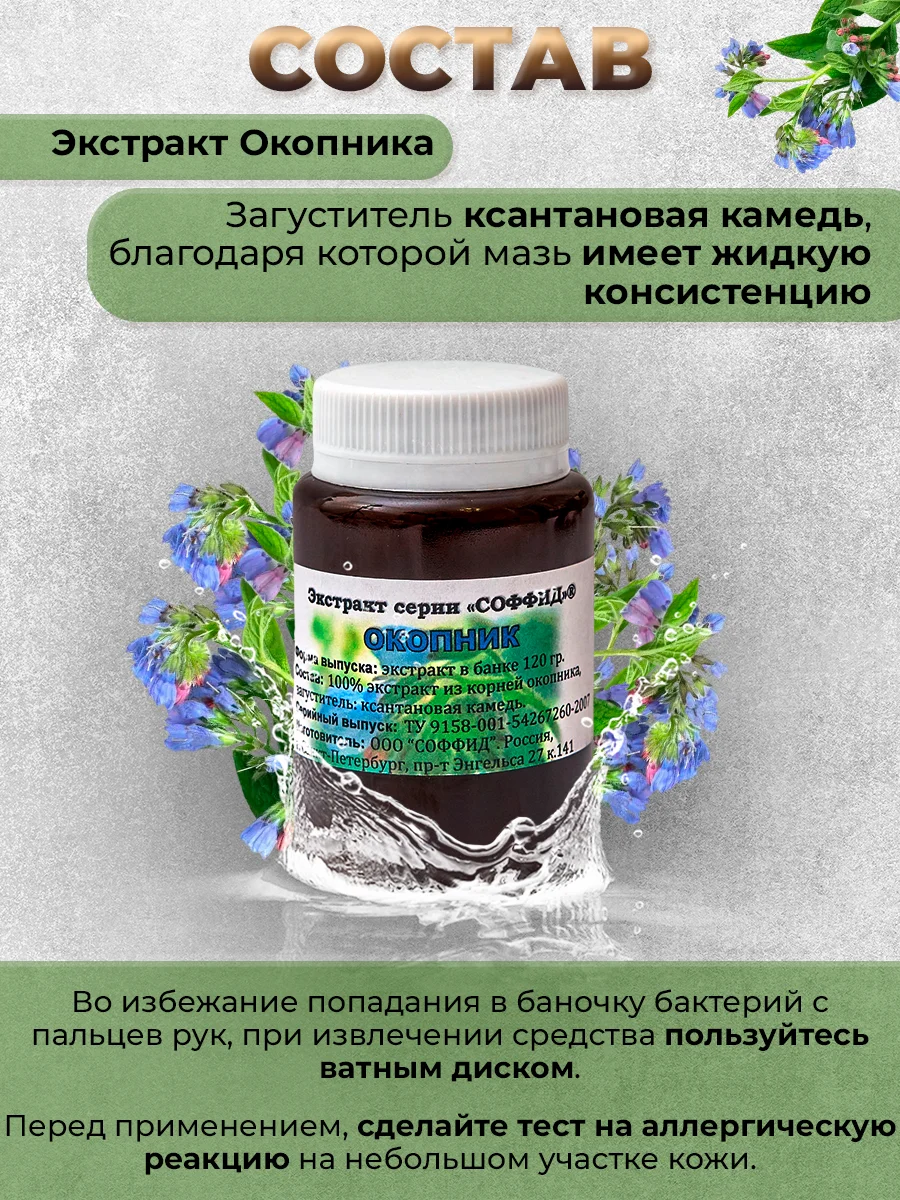 Экстракт "окопник" мазь для суставов, от боли в позвоночнике, укрепляет кости/100 г