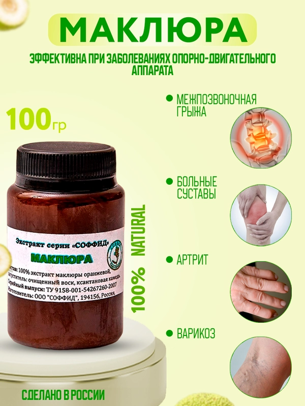 Экстракт маклюра при больных суставах, артрите, артрозе, полиартрите, радикулите, 100 г