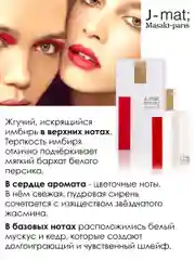 Парфюмерная вода, J-Mat, 80мл