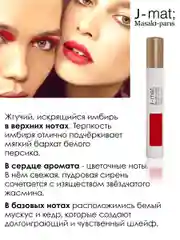Парфюмерная вода J-Mat, 10 мл