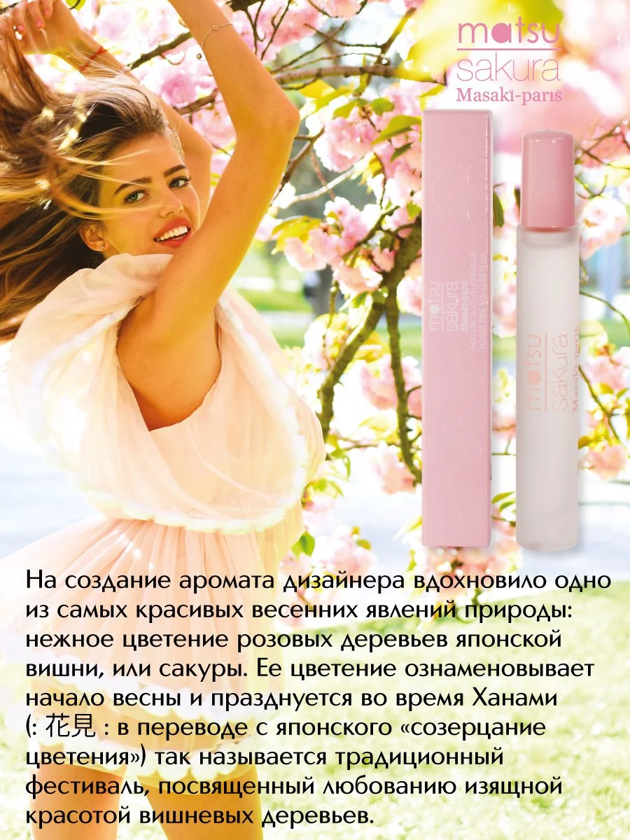 Парфюмерная вода Matsu Sakura, 10 мл