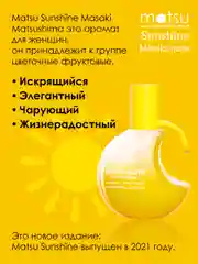 Matsu Sunshine Парфюмерная вода жен., 80 мл