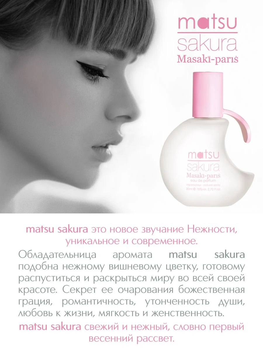 Парфюмерная вода Matsu Sakura, 80 мл