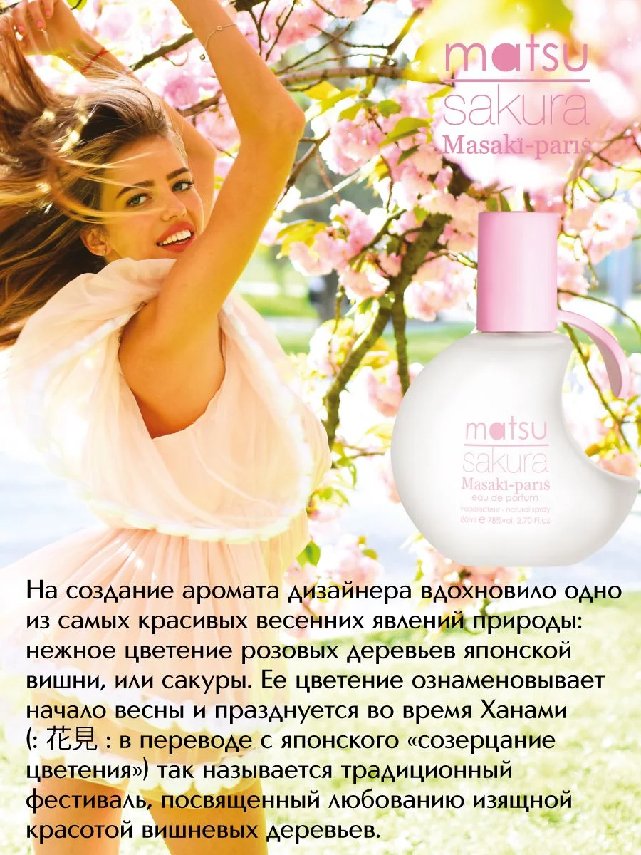 Парфюмерная вода Matsu Sakura, 80 мл