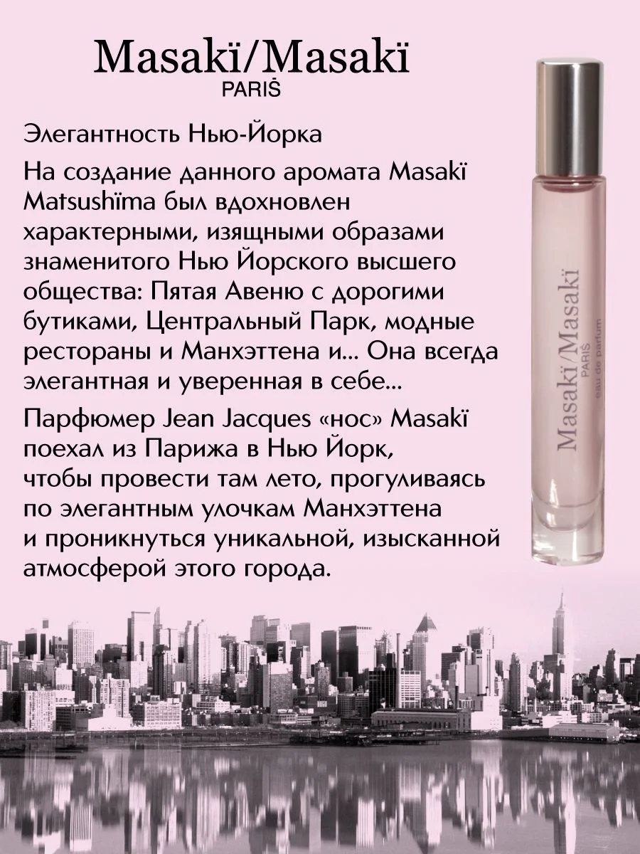 Masaki Парфюмерная вода жен., 10 мл