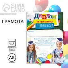 Диплом Выпускника детского сада, А5, 157гр/кв.м, 5 шт в упаковке