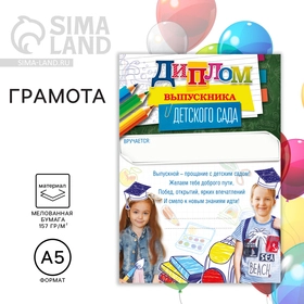 Диплом Выпускника детского сада, А5, 157гр/кв.м, 5 шт в упаковке
