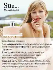 Парфюмерная вода Suu., 80 мл