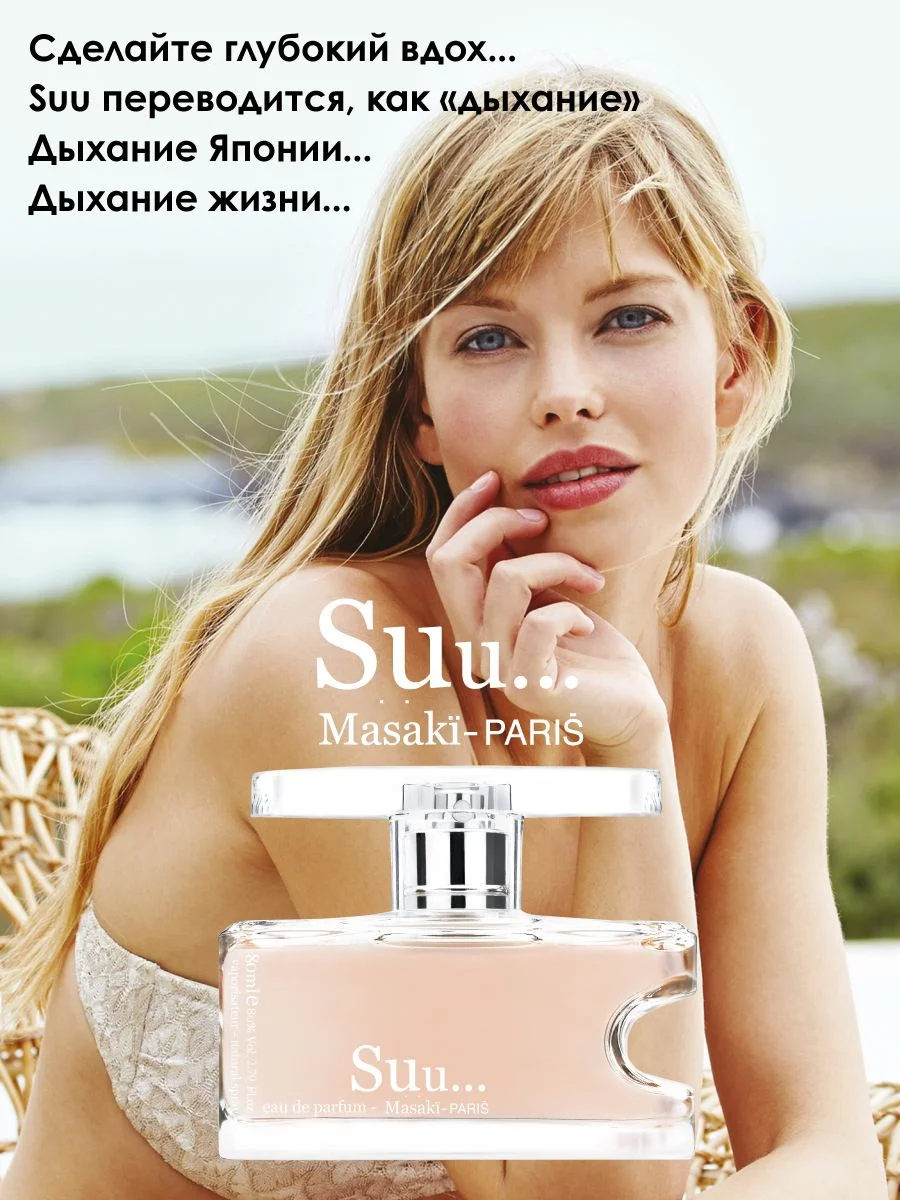 Парфюмерная вода Suu., 80 мл