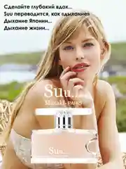 Парфюмерная вода Suu., 80 мл