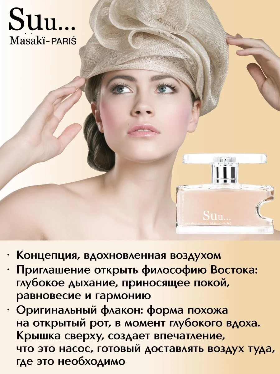 Парфюмерная вода Suu., 80 мл