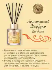 Диффузор ароматический для дома Цитрус и сандал