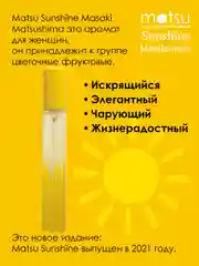 Matsu Sunshine Парфюмерная вода, 10 мл