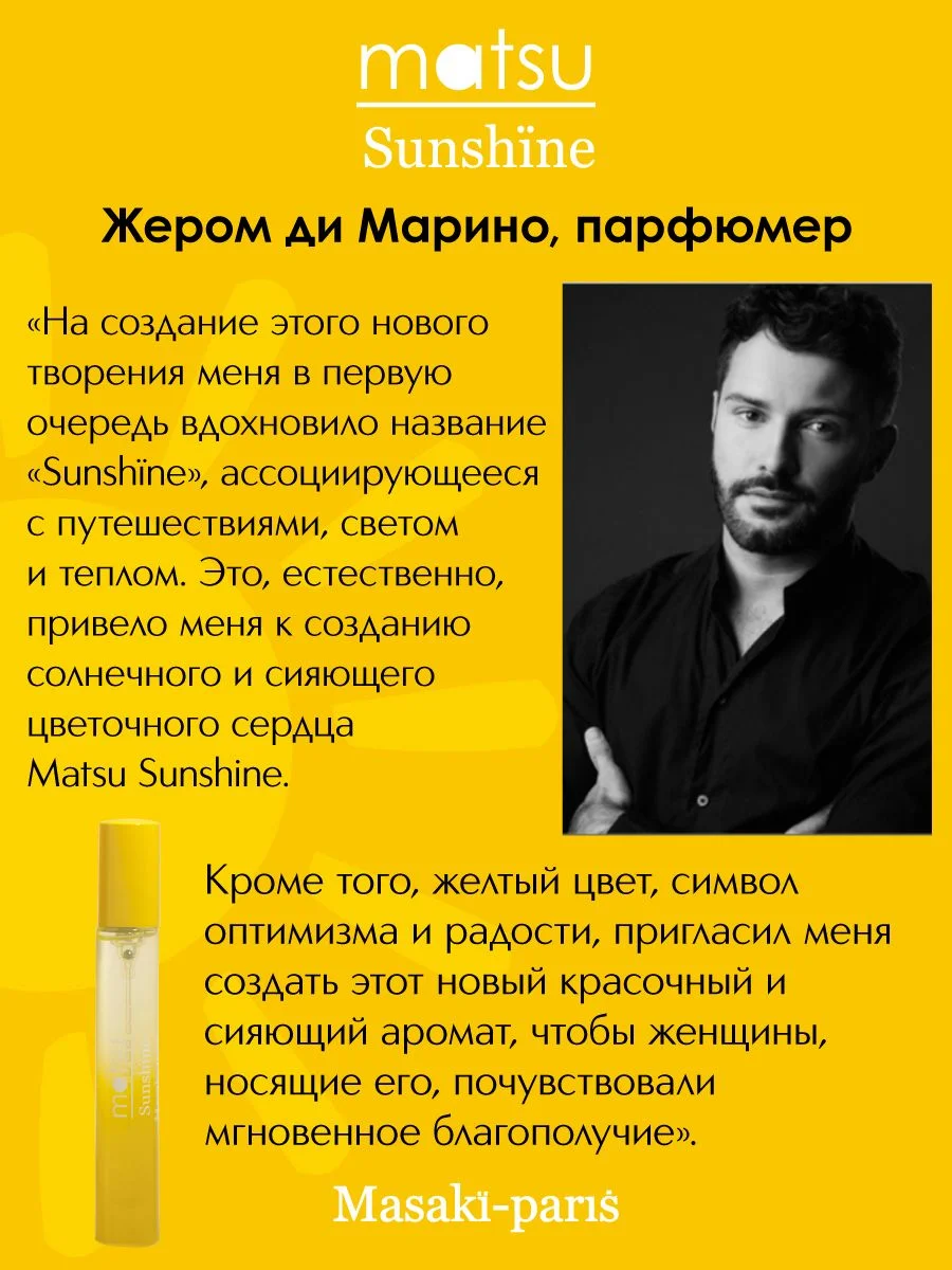 Matsu Sunshine Парфюмерная вода, 10 мл