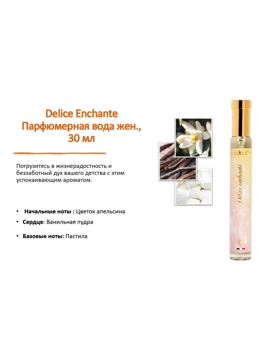 Парфюмерная вода Delice Enchante, 30 мл