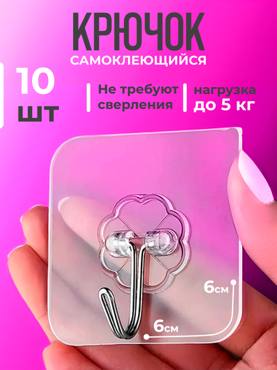 Крючки самоклеящиеся, прозрачные, силиконовые, 10 штук