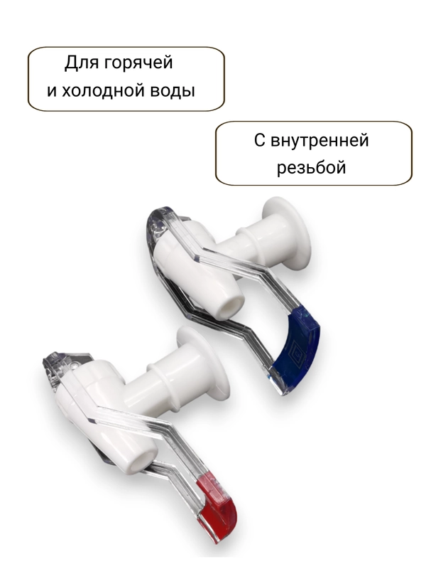 Краны для кулера горячей и холодной воды универсальные с внутренней резьбой
