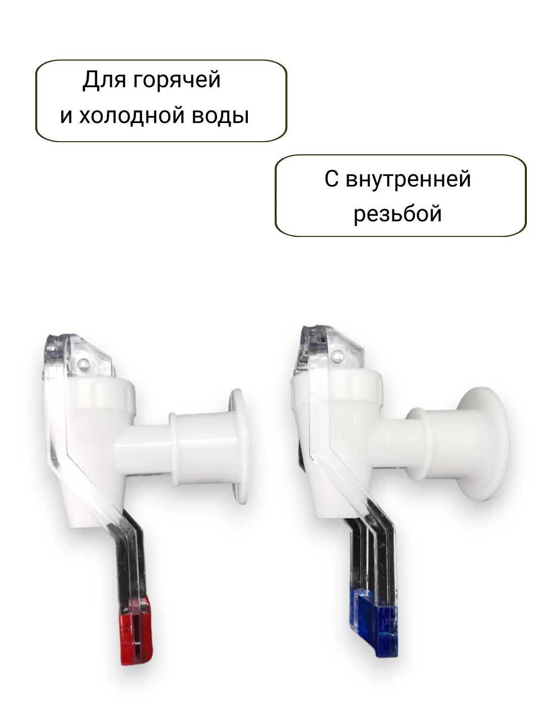 Краны для кулера горячей и холодной воды универсальные с внутренней резьбой