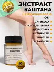 Масляный экстракт Конский каштан  при  варикозном расширении вен на воске 50 гр