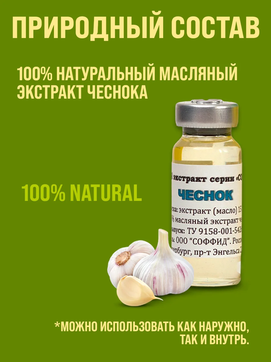 Масляный экстракт Чеснока от хронического насморка, гайморита, увеличенных аденоидах 12 гр