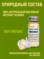 Масляный экстракт Чеснока от хронического насморка, гайморита, увеличенных аденоидах 12 гр