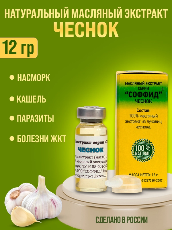 Масляный экстракт Чеснока от хронического насморка, гайморита, увеличенных аденоидах 12 гр