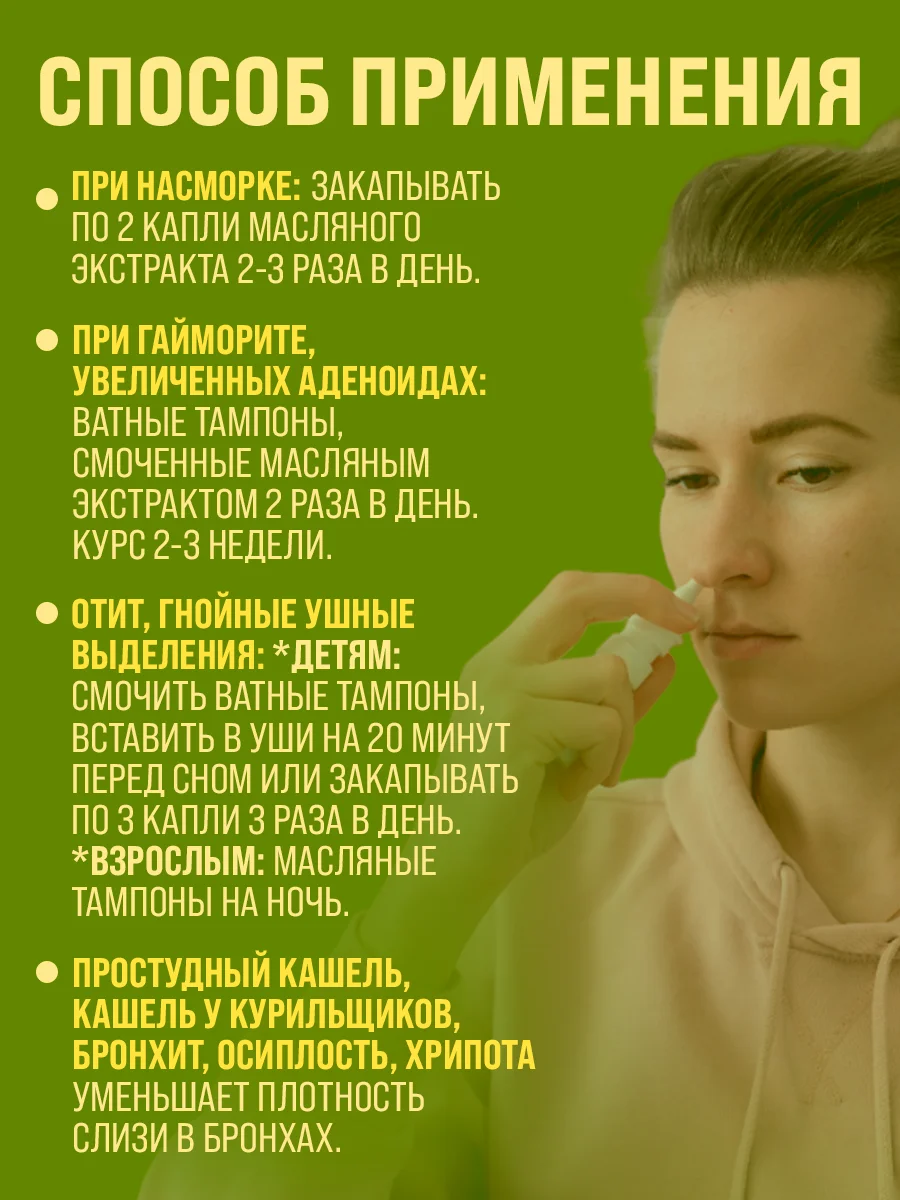 Масляный экстракт Чеснока от хронического насморка, гайморита, увеличенных аденоидах 12 гр