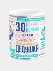 Кружка керамическая с надписью 30 причин Дедушка