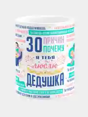 Кружка керамическая с надписью 30 причин Дедушка