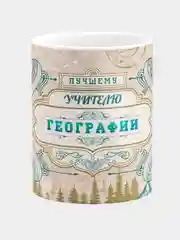 Кружка керамическая, с надписью "Лучший учитель географии"