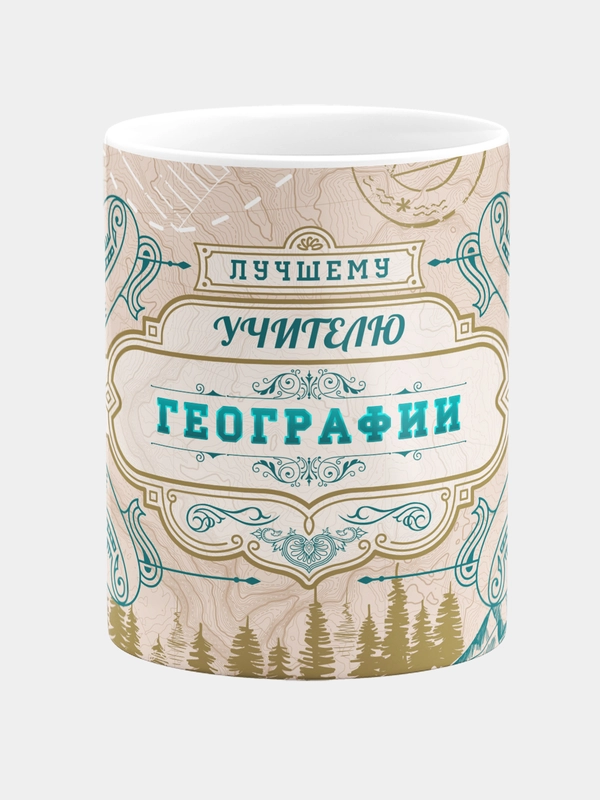 Кружка керамическая, с надписью "Лучший учитель географии"