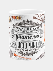 Кружка керамическая с надписью Лучший Учитель Истории