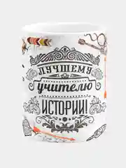 Кружка керамическая с надписью Лучший Учитель Истории