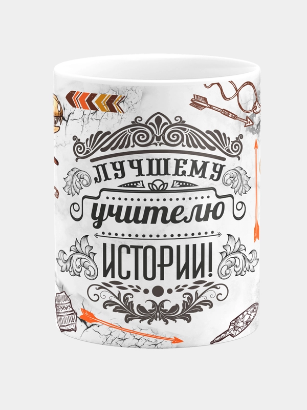 Кружка керамическая с надписью Лучший Учитель Истории