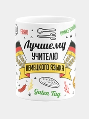 Кружка керамическая с надписью Лучший Учитель Немецкого Языка