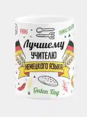 Кружка керамическая с надписью Лучший Учитель Немецкого Языка