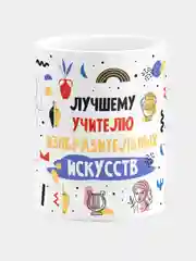 Кружка керамическая с надписью Лучший Учитель ИЗО